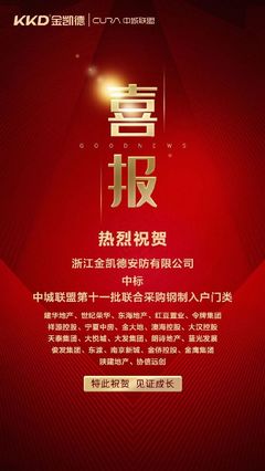 金凱德同時(shí)中標(biāo)中城聯(lián)盟第11批聯(lián)合采購中高端進(jìn)戶門、鋼制入戶門兩品類